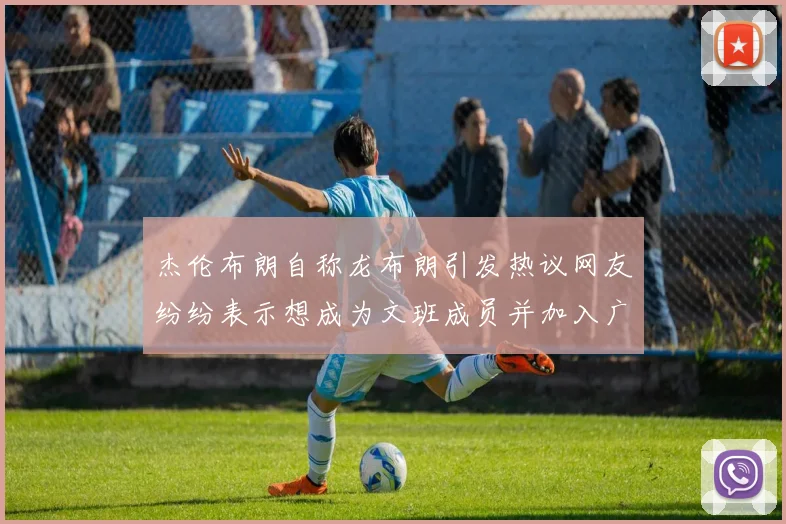 杰伦布朗自称龙布朗引发热议网友纷纷表示想成为文班成员并加入广东宏远