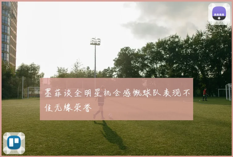 墨菲谈全明星机会感慨球队表现不佳无缘荣誉