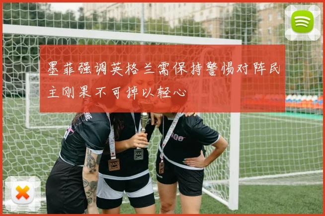 墨菲强调英格兰需保持警惕对阵民主刚果不可掉以轻心