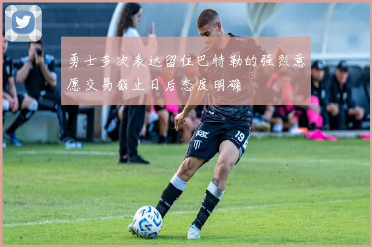 勇士多次表达留住巴特勒的强烈意愿交易截止日后态度明确