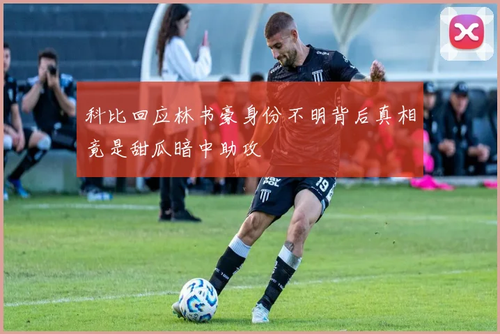 科比回应林书豪身份不明背后真相竟是甜瓜暗中助攻