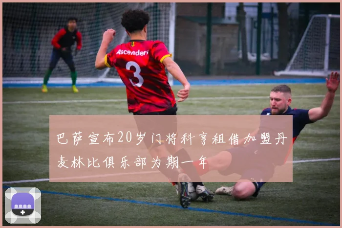 巴萨宣布20岁门将科亨租借加盟丹麦林比俱乐部为期一年