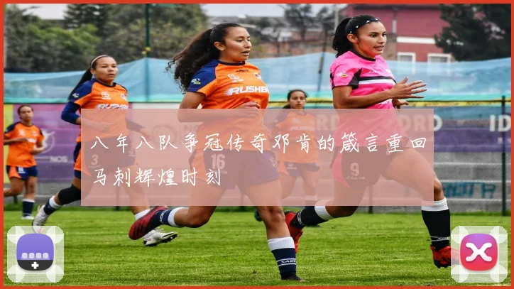 八年八队争冠传奇邓肯的箴言重回马刺辉煌时刻