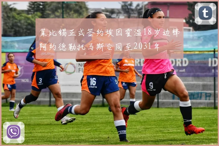 莱比锡正式签约埃因霍温18岁边锋阿约德勒托马斯合同至2031年