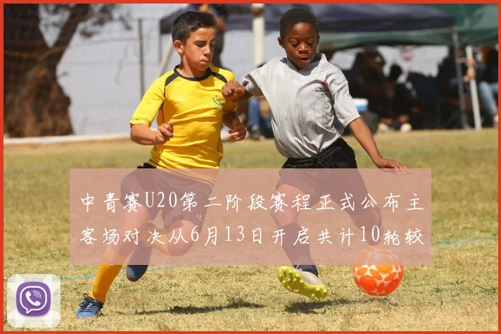 中青赛U20第二阶段赛程正式公布主客场对决从6月13日开启共计10轮较量